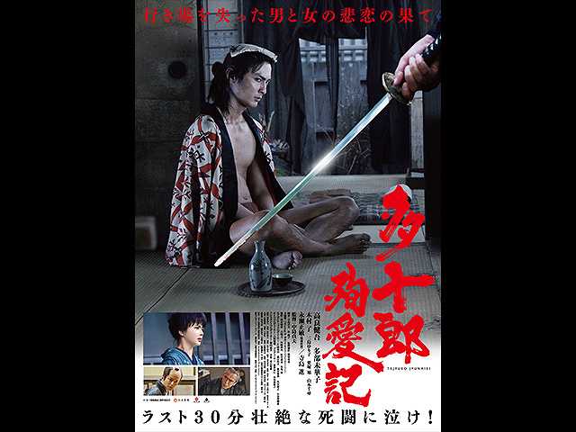 多十郎殉愛記