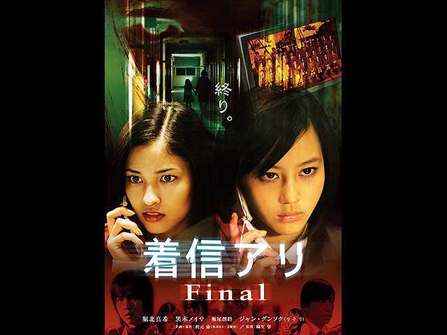 着信アリ Final