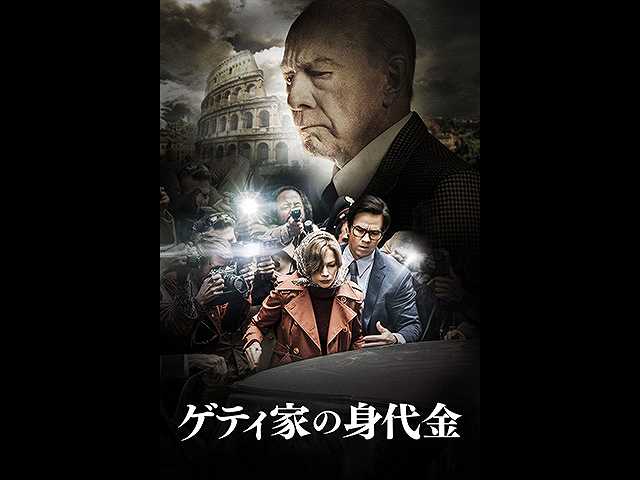 (字幕版)ゲティ家の身代金