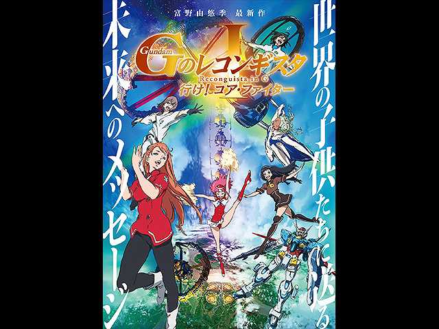 劇場版『Gのレコンギスタ I』「行け!コア・ファイタ…