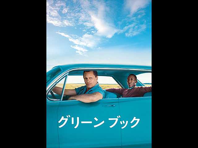 (字幕版)グリーンブック