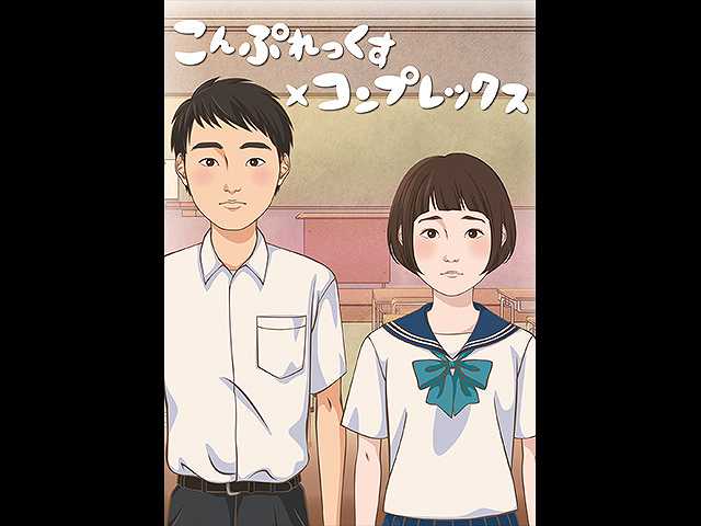 こんぷれっくす×コンプレックス