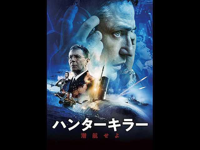 (日本語吹替版)ハンターキラー 潜航せよ