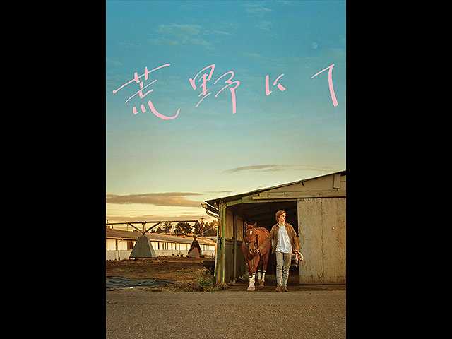 (字幕版)荒野にて