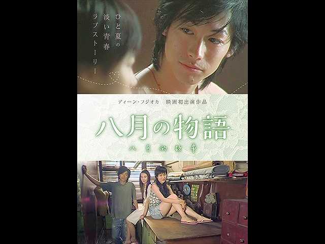 (字幕版)八月の物語