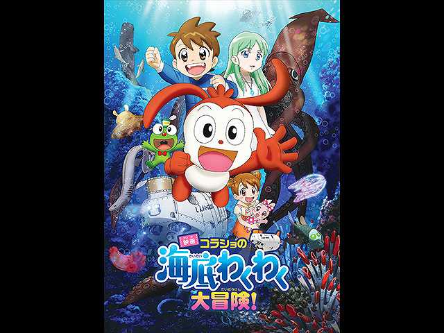 映画 コラショの海底わくわく大冒険!