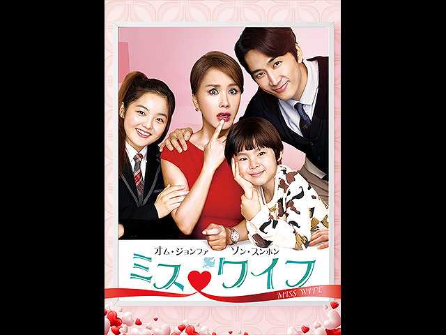 (字幕版)ミス・ワイフ