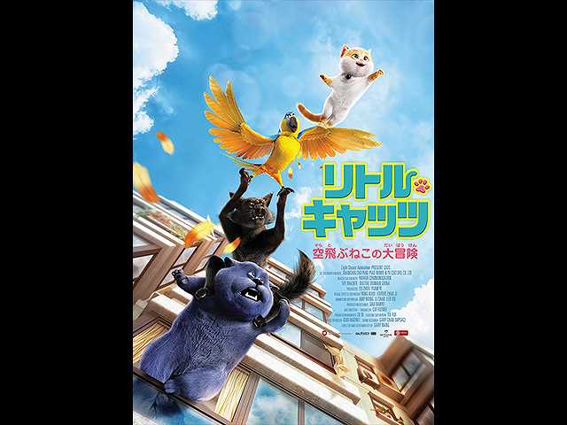 (字幕版)リトル・キャッツ 空飛ぶねこの大冒険