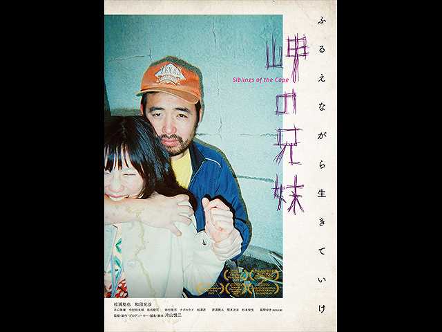 岬の兄妹