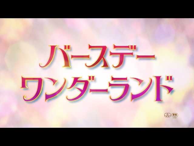 PV「バースデー・ワンダーランド」