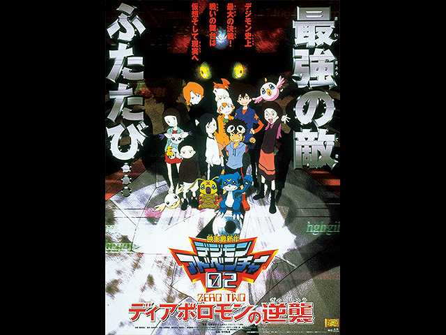 デジモンアドベンチャー02 ディアボロモンの逆襲