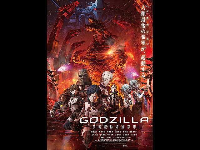 Godzilla 決戦機動増殖都市 フジテレビの人気ドラマ アニメ 映画が見放題 Fod