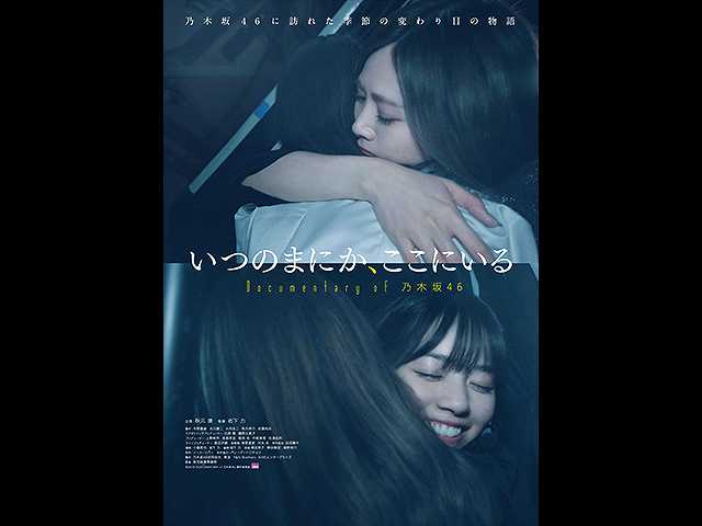 いつのまにか、ここにいる Documentary of 乃木坂46