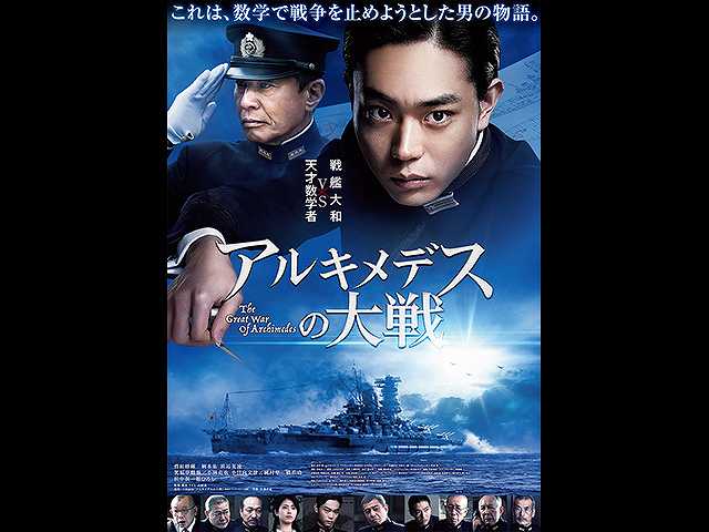 アルキメデスの大戦