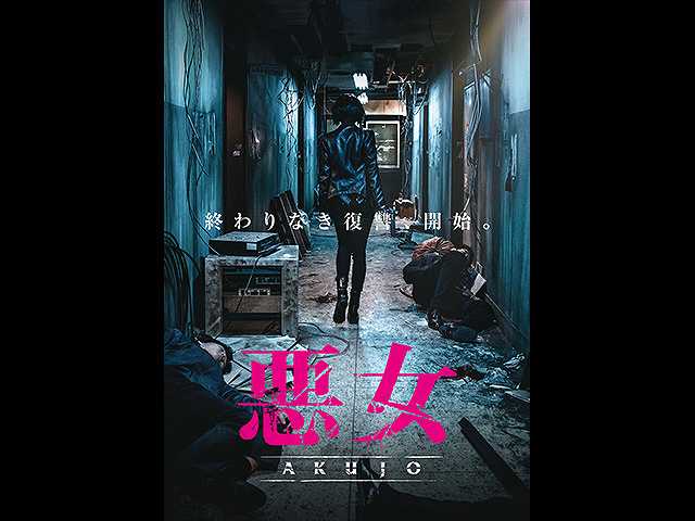 (字幕版)悪女 AKUJO