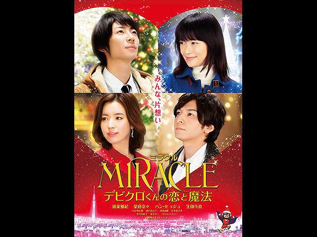 Miracle デビクロくんの恋と魔法 フジテレビの人気ドラマ アニメ 映画が見放題 Fod