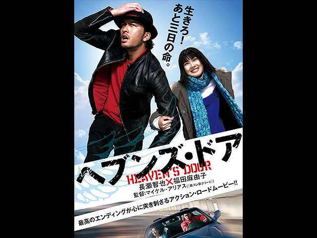 ヘブンズ・ドア