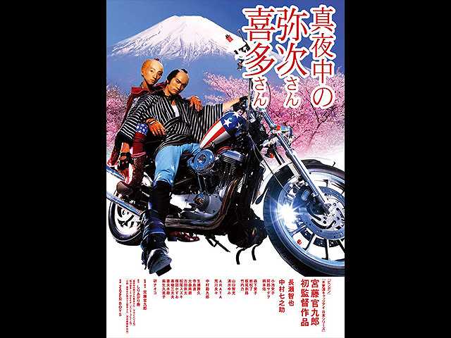 真夜中の弥次さん喜多さん