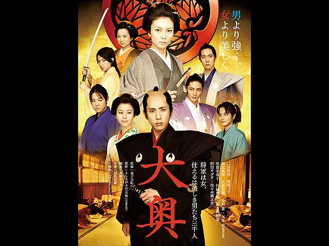 大奥<男女逆転>