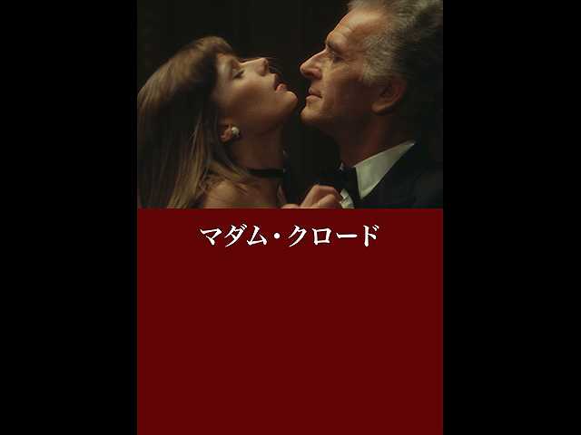 (字幕版)マダム・クロード