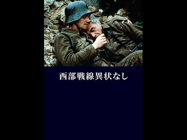 (字幕版)西部戦線異状なし