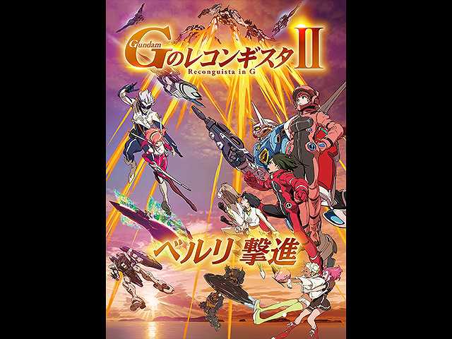 劇場版『Gのレコンギスタ II』「ベルリ 撃進」