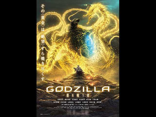 GODZILLA 星を喰う者