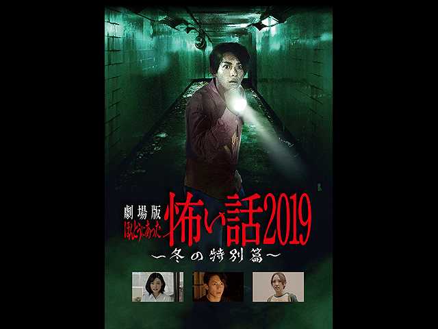 劇場版 ほんとうにあった怖い話 2019 冬の特別篇