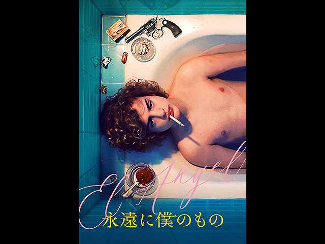 (字幕版)永遠に僕のもの