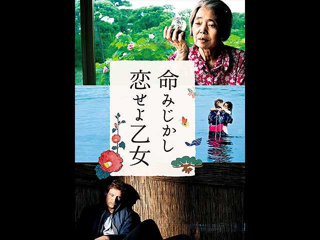 (字幕版)命みじかし、恋せよ乙女