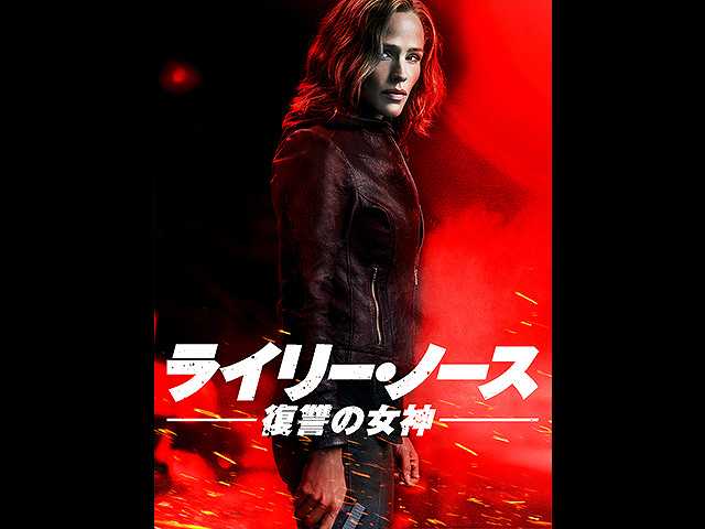 (字幕版)ライリー・ノース 復讐の女神