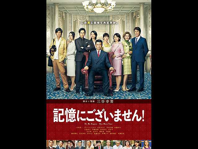 記憶にございません!