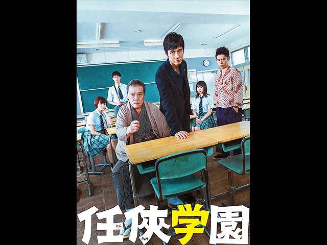 任侠学園