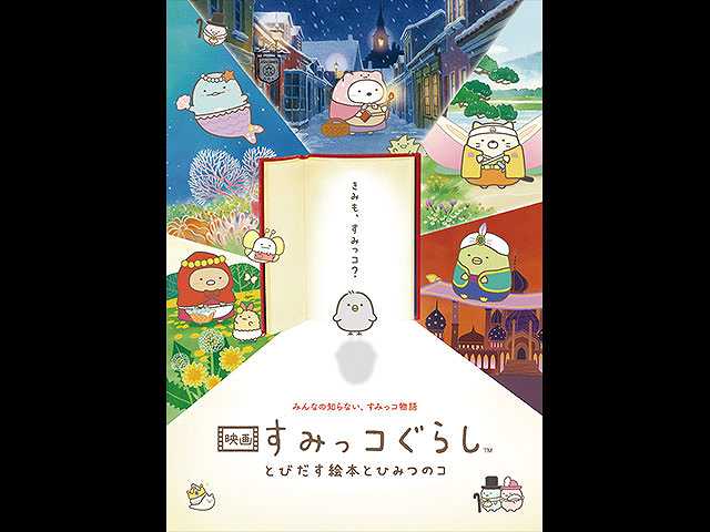 映画 すみっコぐらし とびだす絵本とひみつのコ