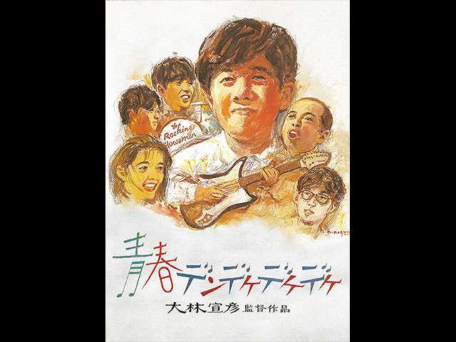 青春デンデケデケデケ