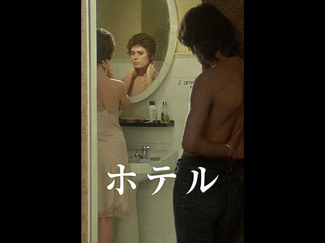 (字幕版)ホテル