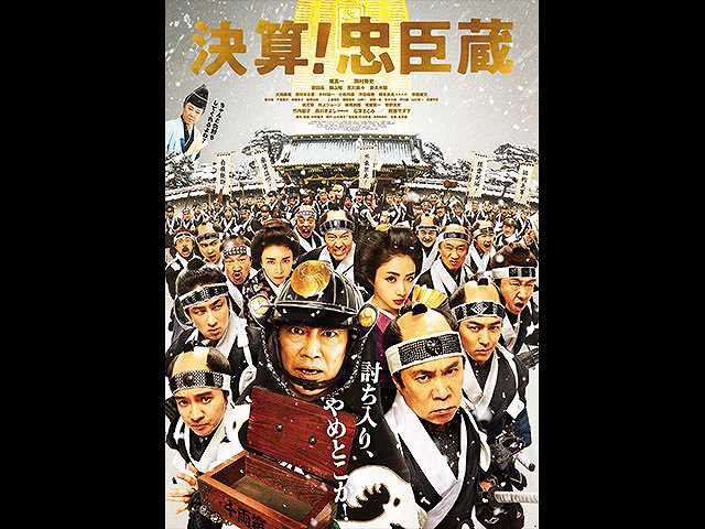 決算!忠臣蔵
