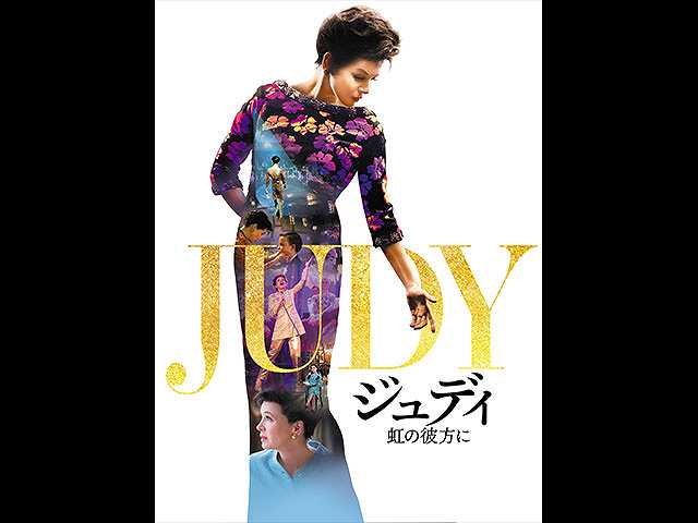 (字幕版)ジュディ 虹の彼方に
