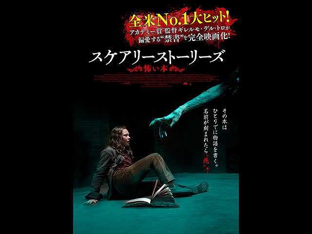 (日本語吹替版)スケアリーストーリーズ 怖い本