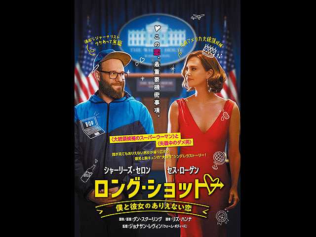 (字幕版)ロング・ショット 僕と彼女のありえない恋
