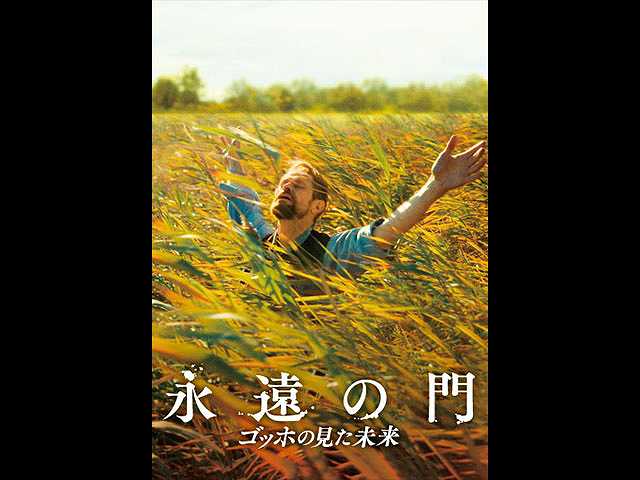 (字幕版)永遠の門 ゴッホの見た未来