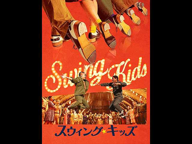 (字幕版)スウィング・キッズ