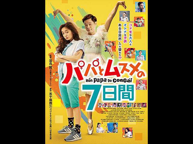 (字幕版)パパとムスメの7日間(ベトナム版)