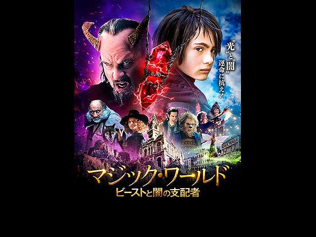(字幕版)マジック・ワールド ビーストと闇の支配者