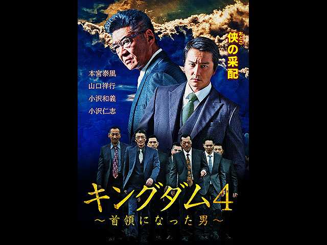 キングダム4~首領になった男~