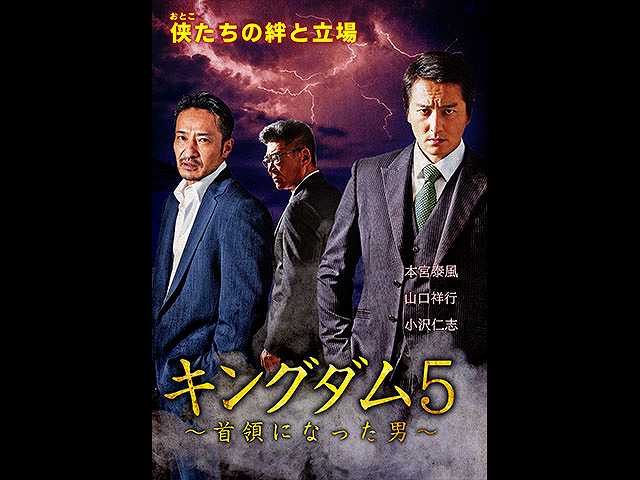 キングダム5 ~首領になった男~