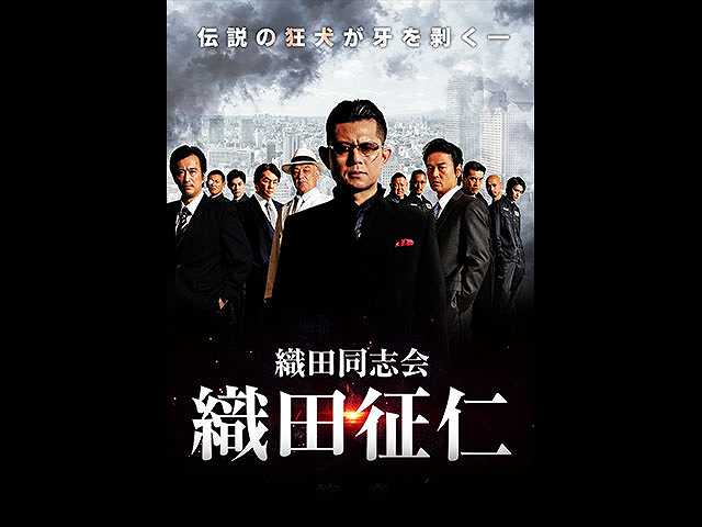 織田同志会 織田征仁