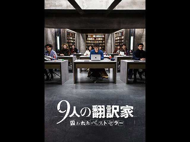 (字幕版)9人の翻訳家 囚われたベストセラー