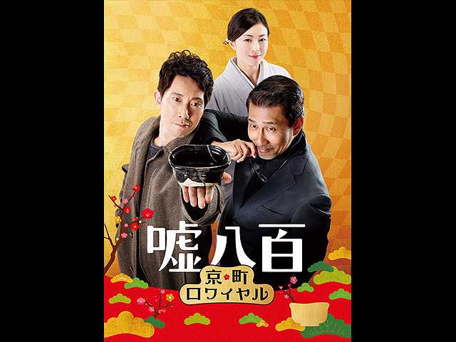 嘘八百 京町ロワイヤル