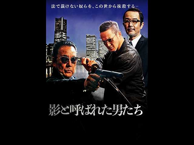 影と呼ばれた男たち